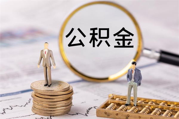 防城港离职后公积金怎么取出来（离职后公积金如何取）