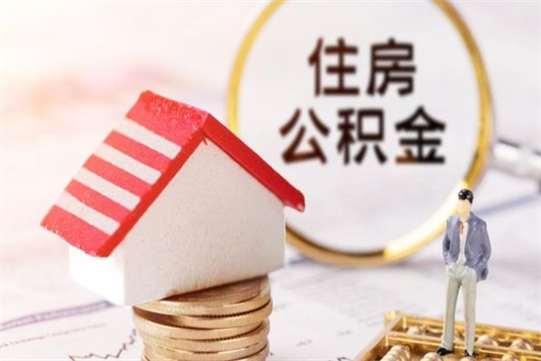 防城港离职后住房离职公积金能取吗（离职后住房公积金可以取出来么）